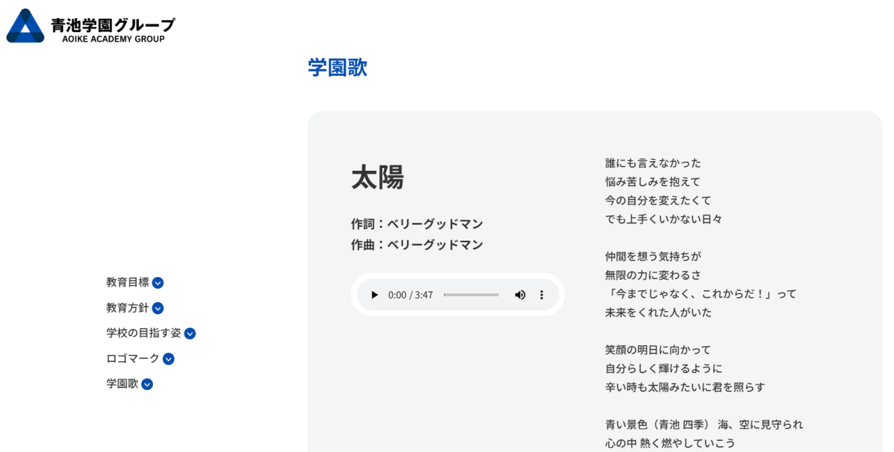 AOIKE高校 校歌『太陽』【作詞・作曲ベリーグッドマン】が公開されました！