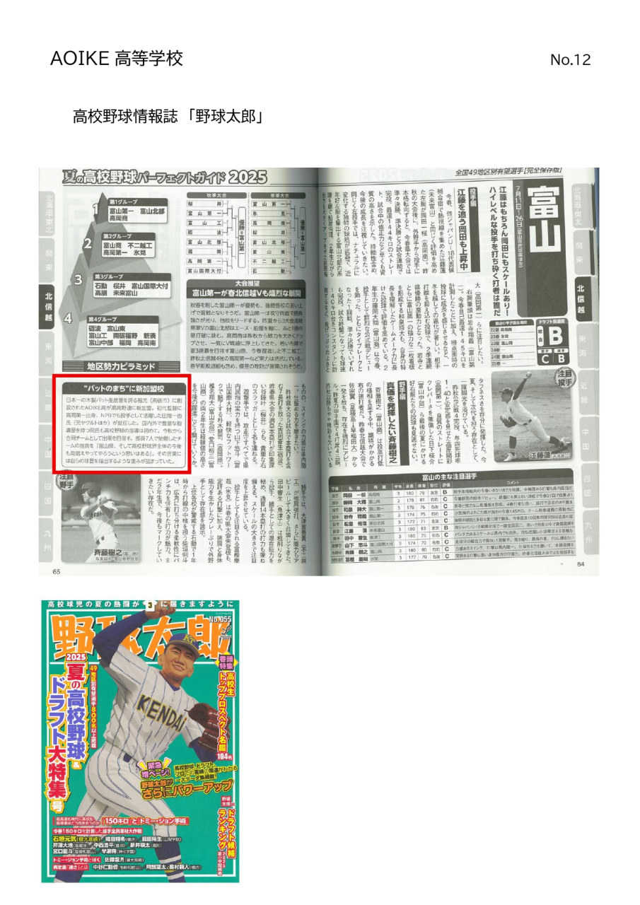 高校野球情報誌「野球太郎」に掲載されました！