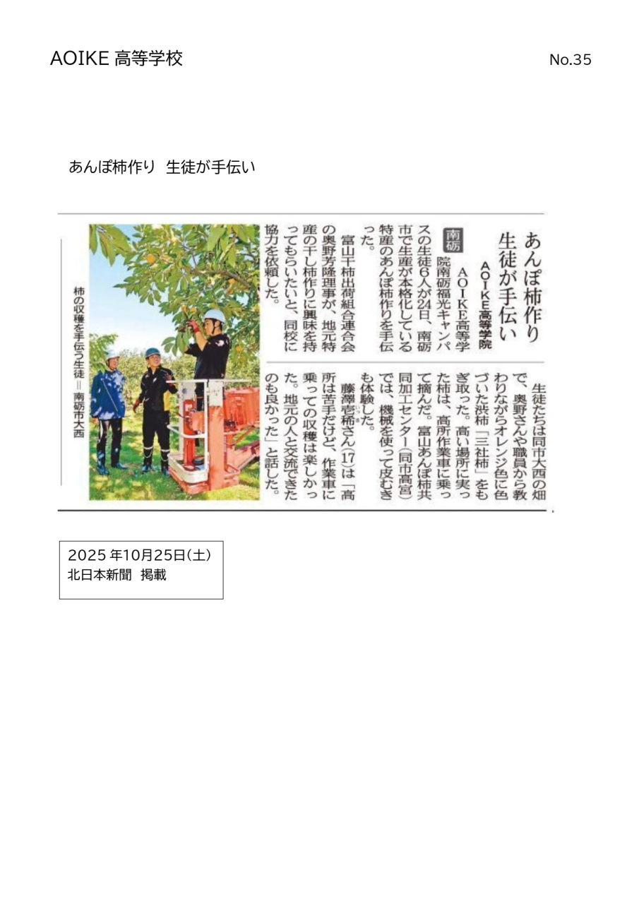 R7.10.25新聞掲載(北日本新聞)のお知らせ
～あんぽ柿作り 生徒が手伝い～