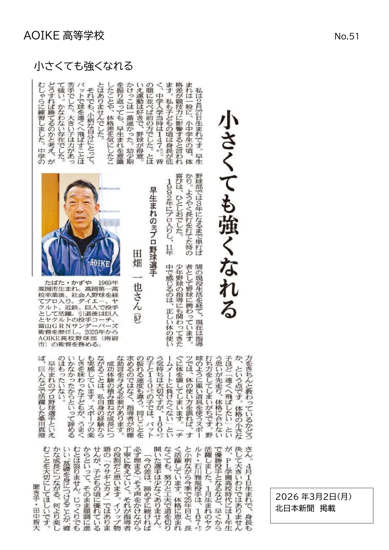R8.3.2新聞掲載(北日本新聞)のお知らせ
田畑監督インタビュー　～小さくても強くなれる～