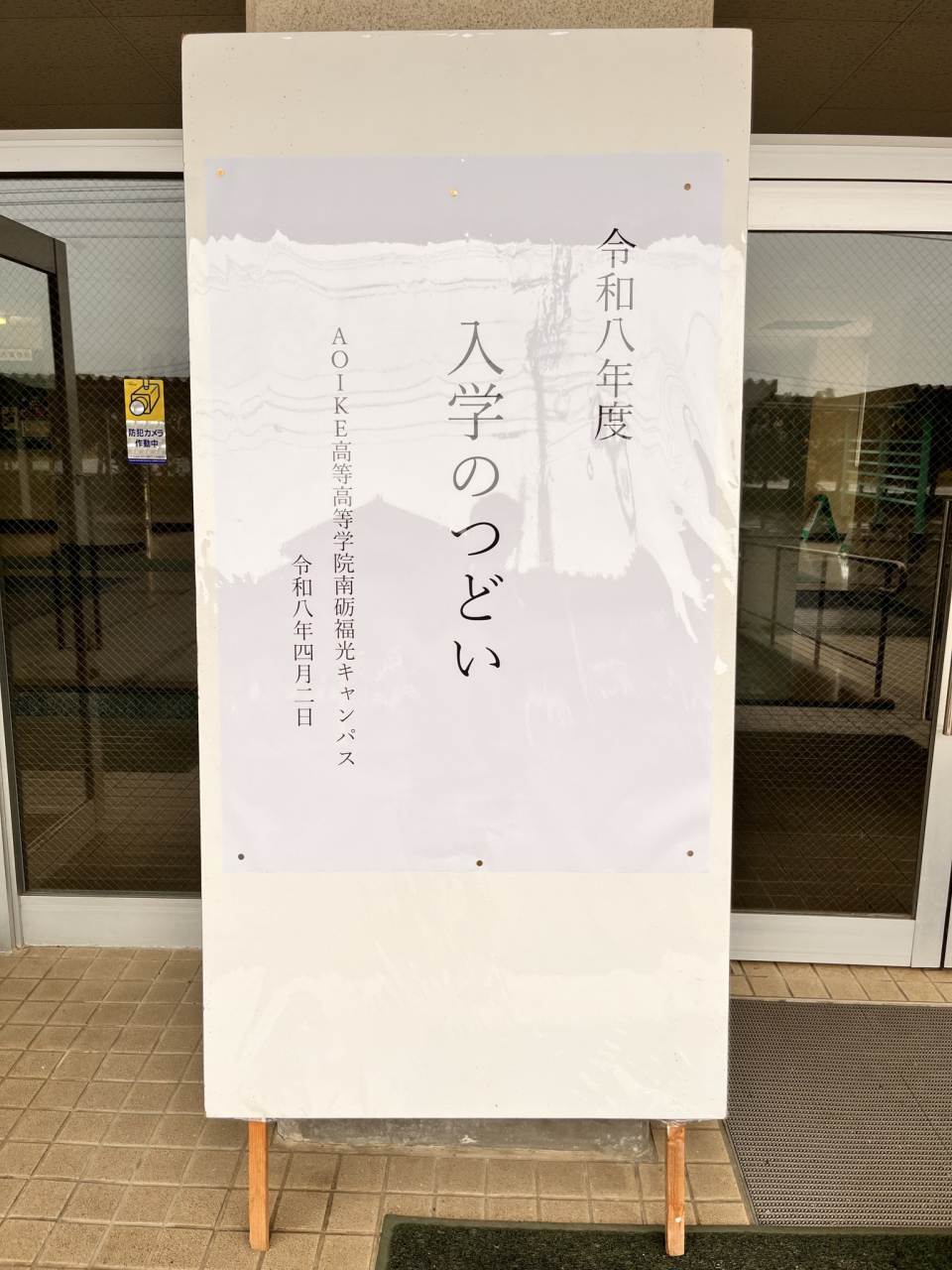 2026.4.2 🌸AOIKE高等学院南砺福光キャンパス入学のつどい実施のご報告🌸