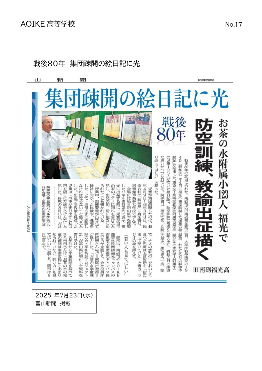 R7.7.23 新聞掲載(富山新聞)のお知らせ
～戦後８０年 集団疎開の絵日記に光～