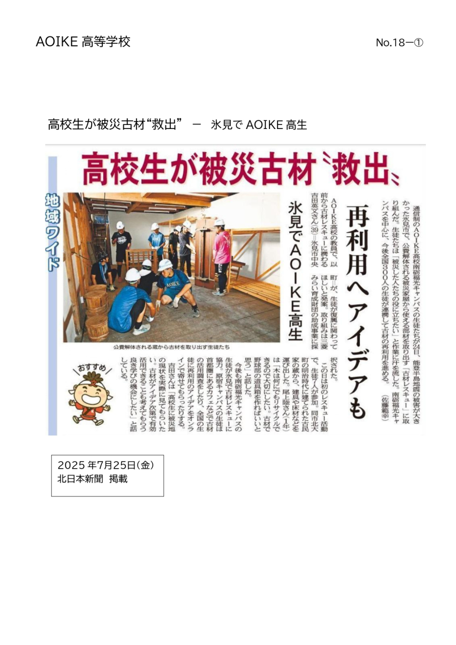 R7.7.25 新聞掲載(富山新聞・北日本新聞)のお知らせ
～高校生が被災古材“救出” － 氷見で AOIKE 高生～