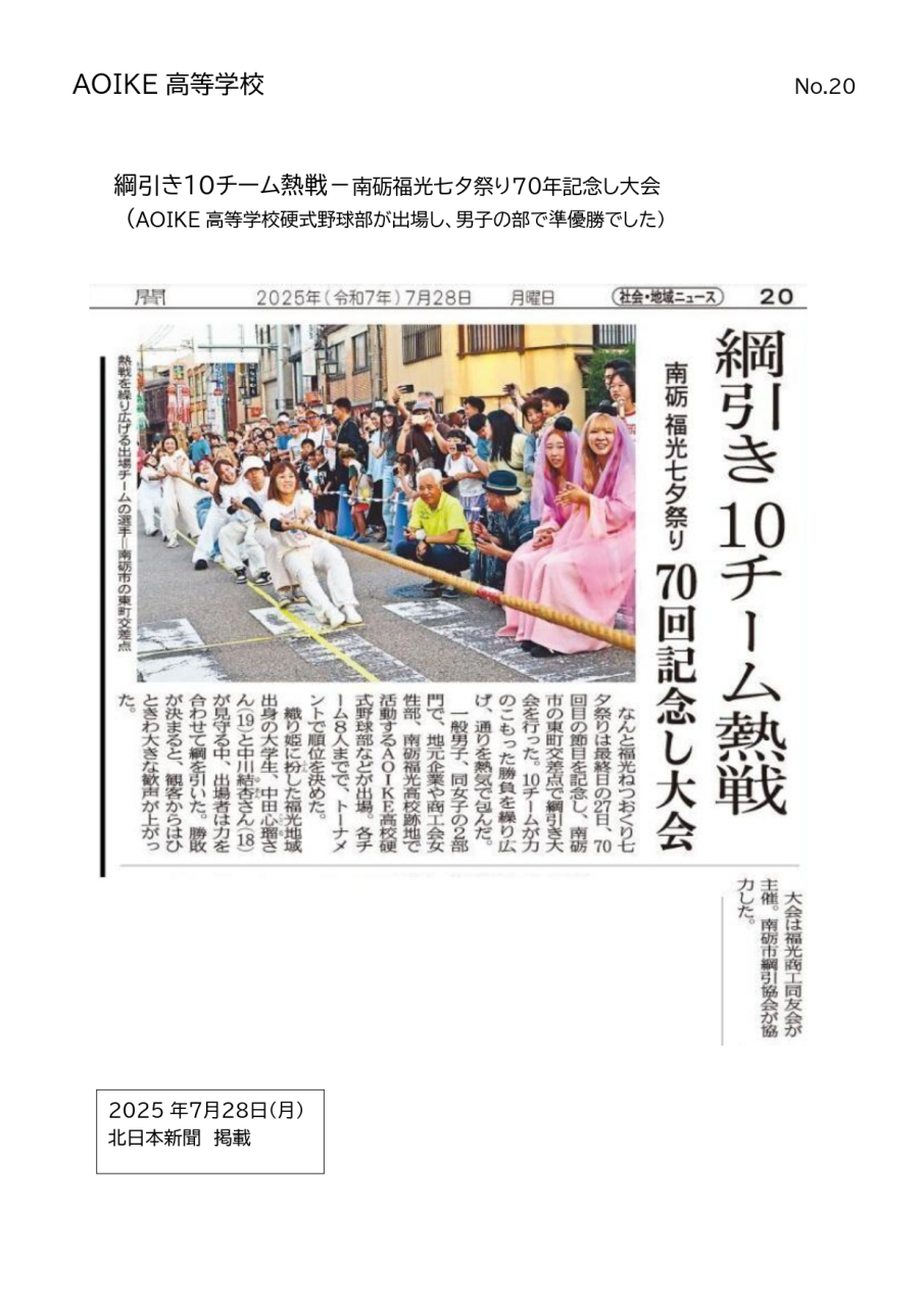 R7.7.28 新聞掲載(北日本新聞)のお知らせ
～綱引き10チーム熱戦　AOIKE高校野球部準優勝～