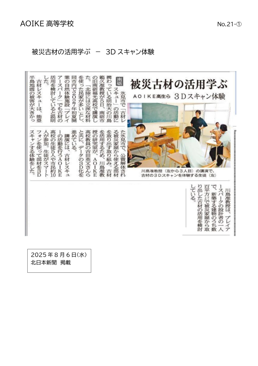R7.8.5新聞掲載(北日本新聞・富山新聞)のお知らせ
～被災古材の活用学ぶ　３Dスキャン体験～