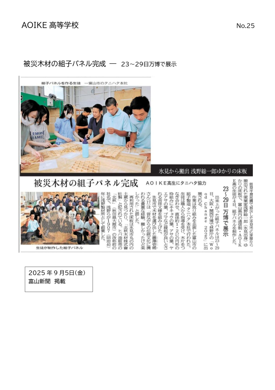 R7.9.5新聞掲載(富山新聞)のお知らせ
～被災木材の組子パネル完成 ― ２３～２９日万博で展示～