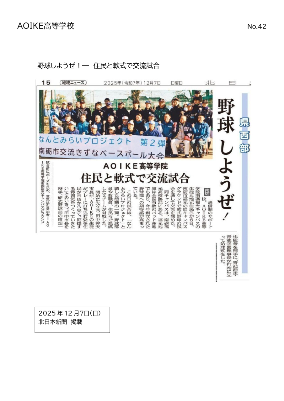 R7.12.7新聞掲載(北日本新聞)のお知らせ
～野球しようぜ！ー住民と軟式で交流試合